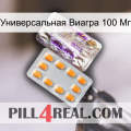 Универсальная Виагра 100 Мг new12